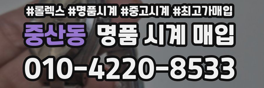 중산동 명품 시계 매입