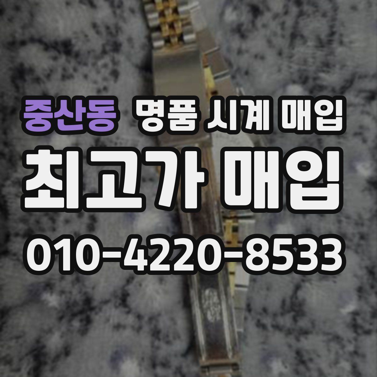 중산동 명품 시계 매입
