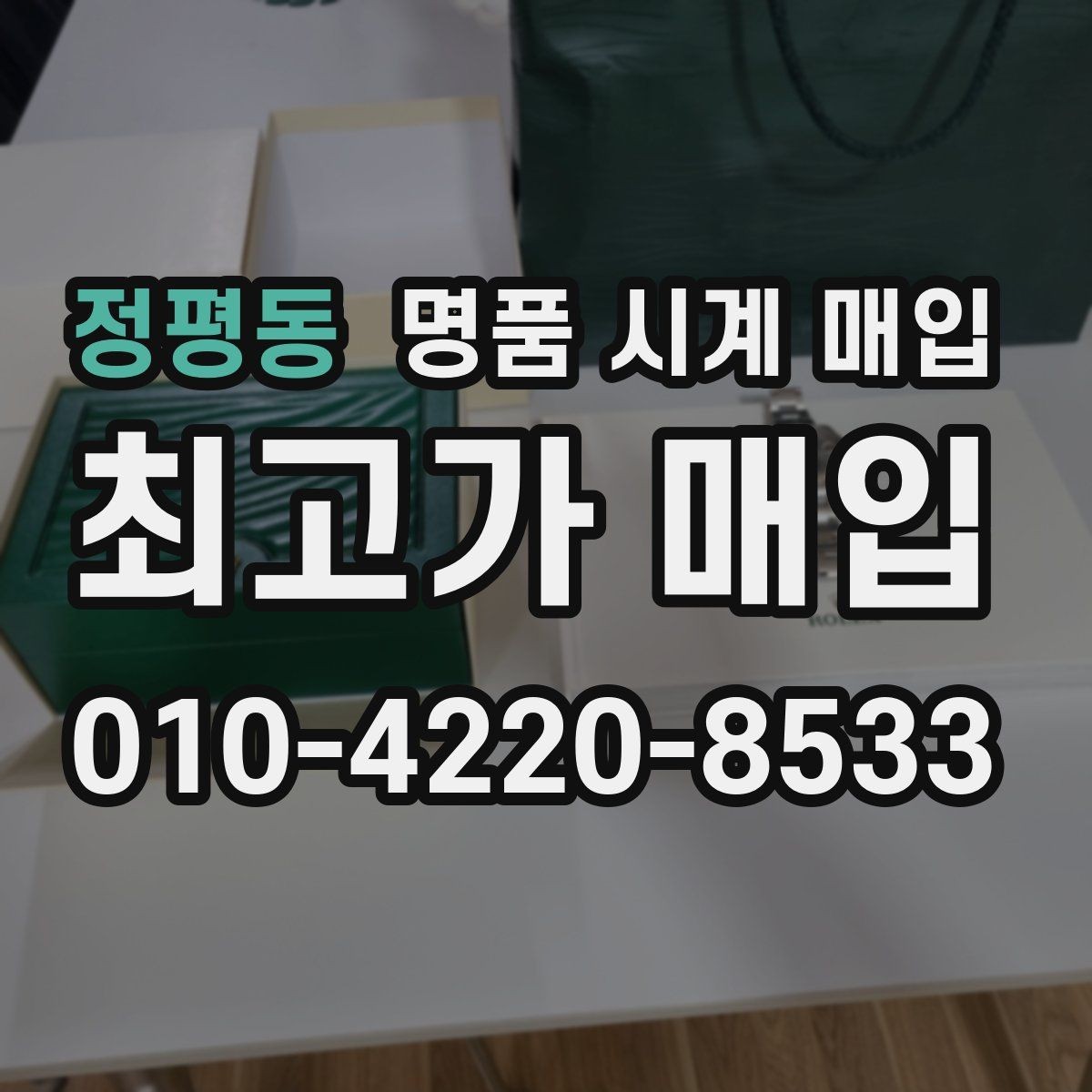 정평동 명품 시계 매입 야간에 상담이 필요한 날 시세에 맞게 결정하는 기준