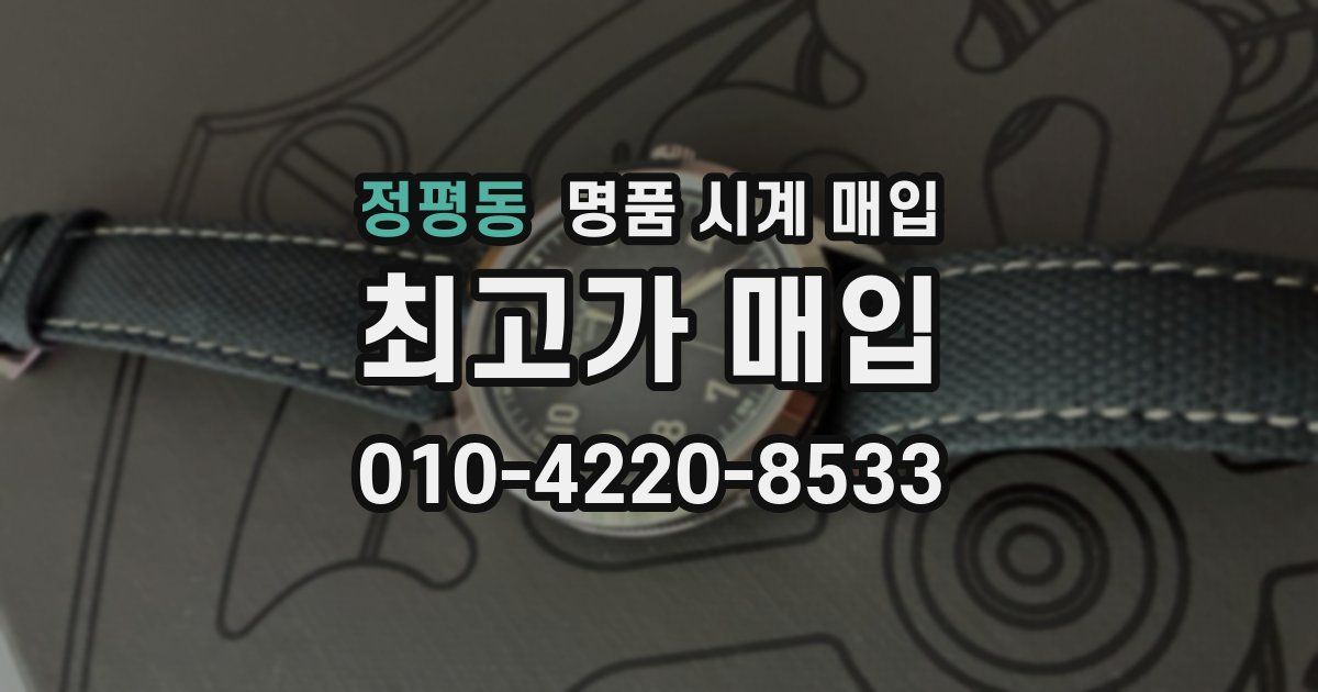 정평동 명품 시계 매입