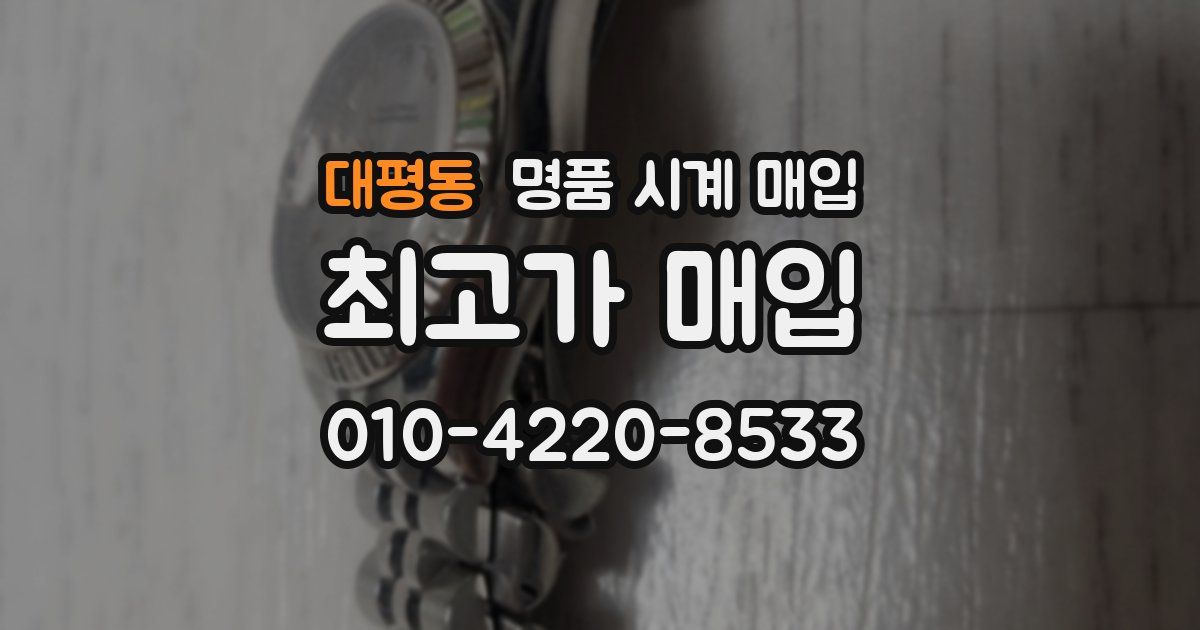 대평동 명품 시계 매입