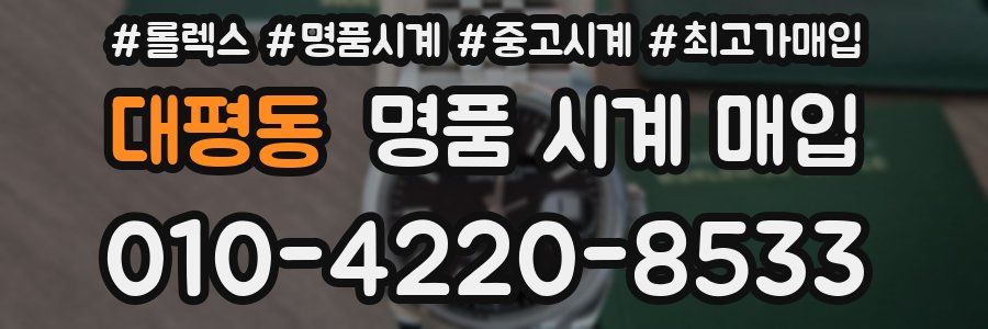 대평동 명품 시계 매입
