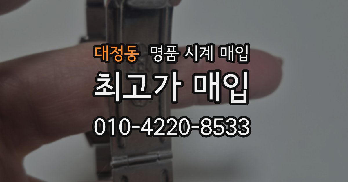 대정동 명품 시계 매입