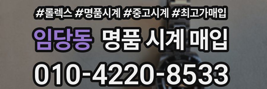 임당동 명품 시계 매입