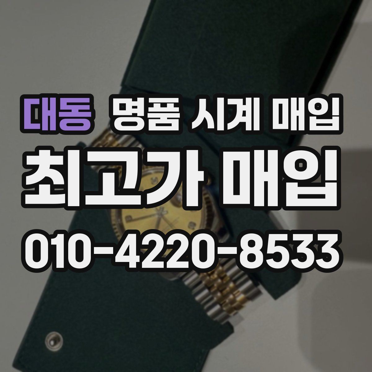 대동 명품 시계 매입 서비스센터 내역 확인이 필요한 핵심 체크 포인트