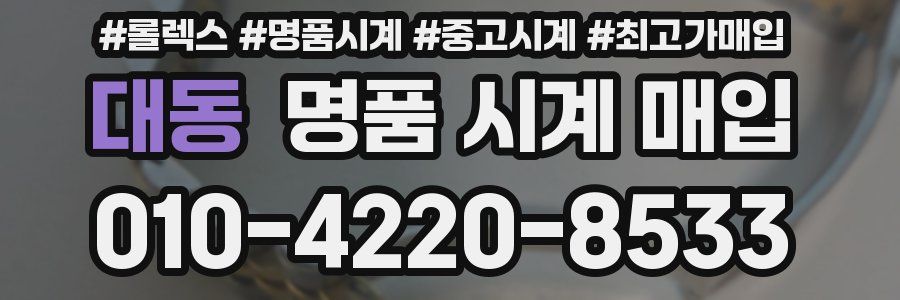 대동 명품 시계 매입