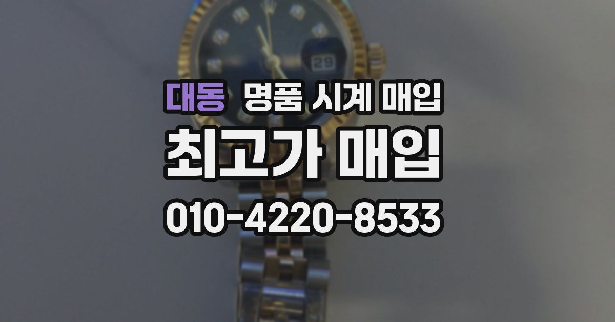 대동 명품 시계 매입