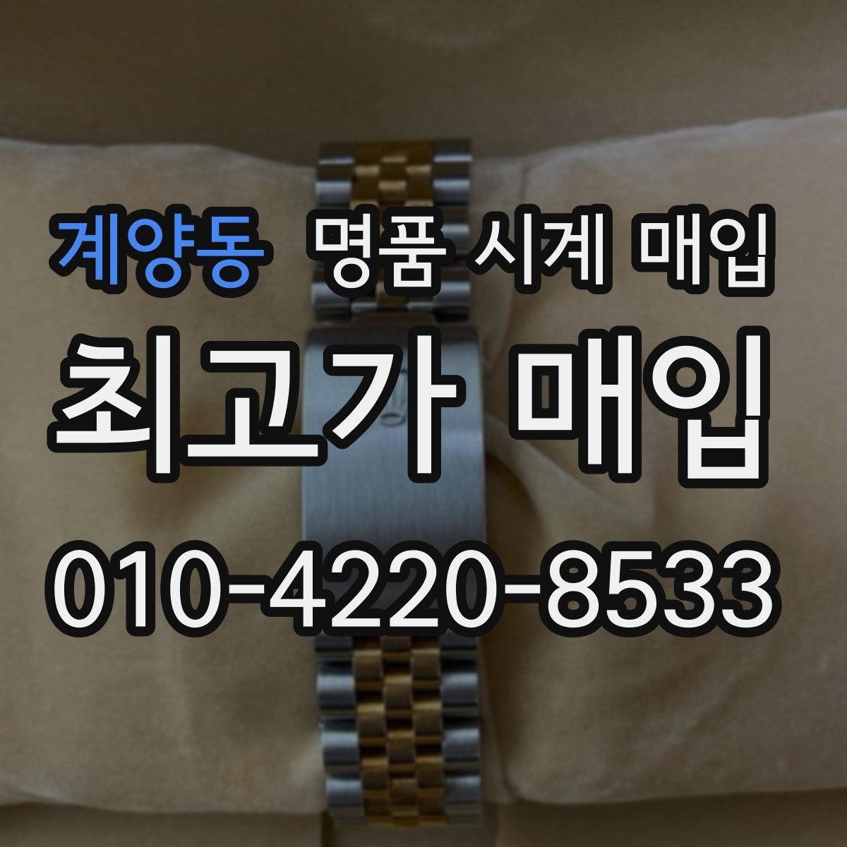 계양동 명품 시계 매입 박스 보증서가 중요한 이유