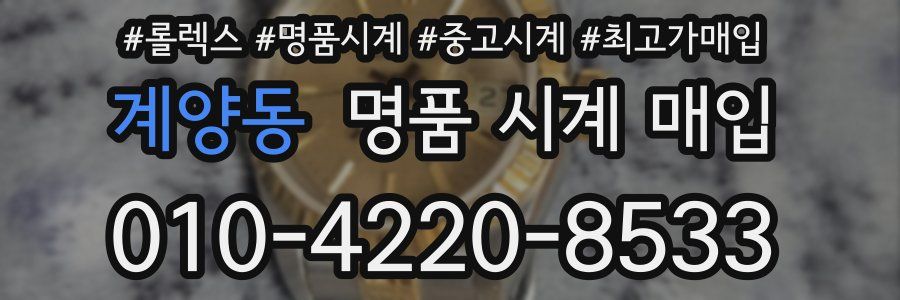 계양동 명품 시계 매입