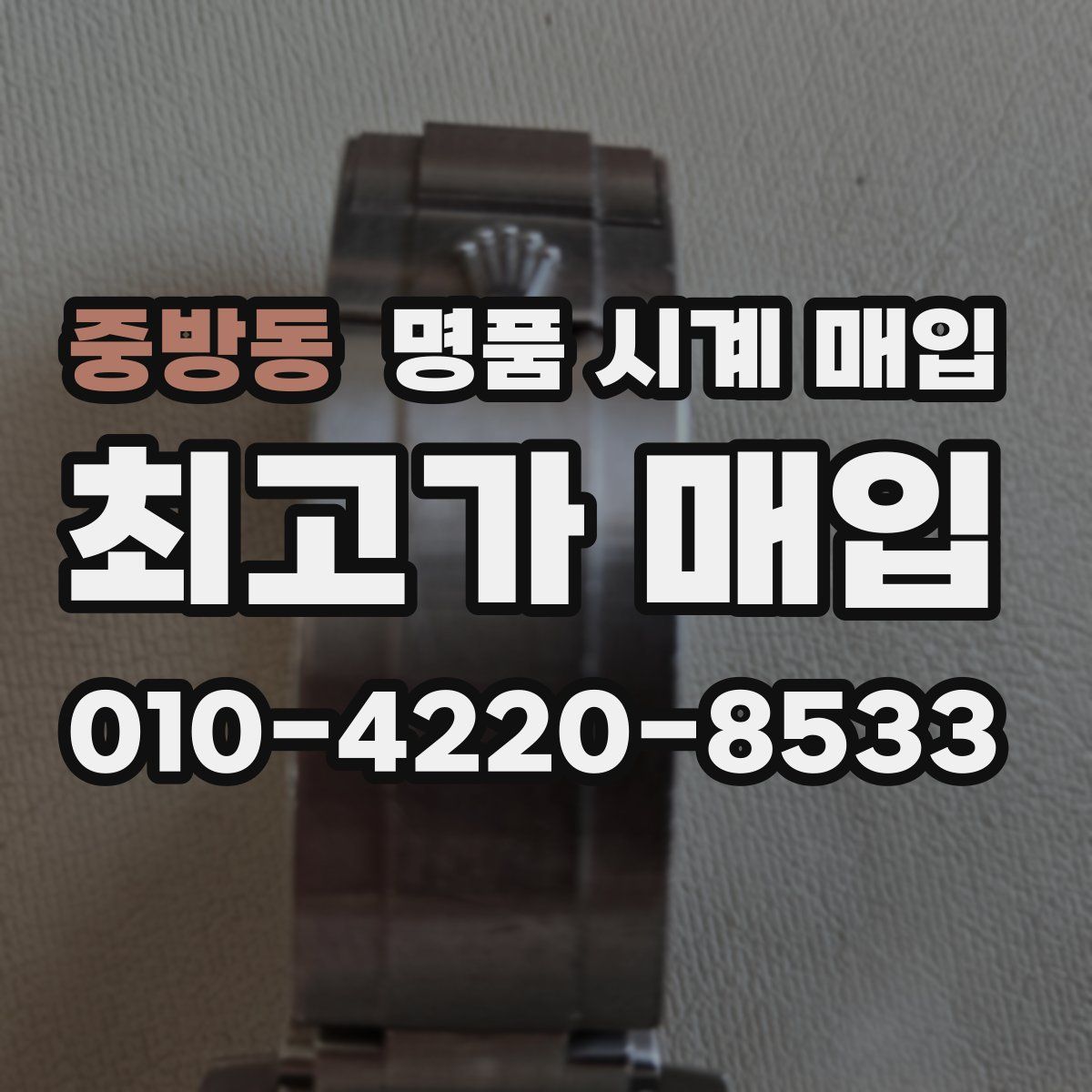 중방동 명품 시계 매입