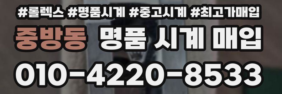 중방동 명품 시계 매입