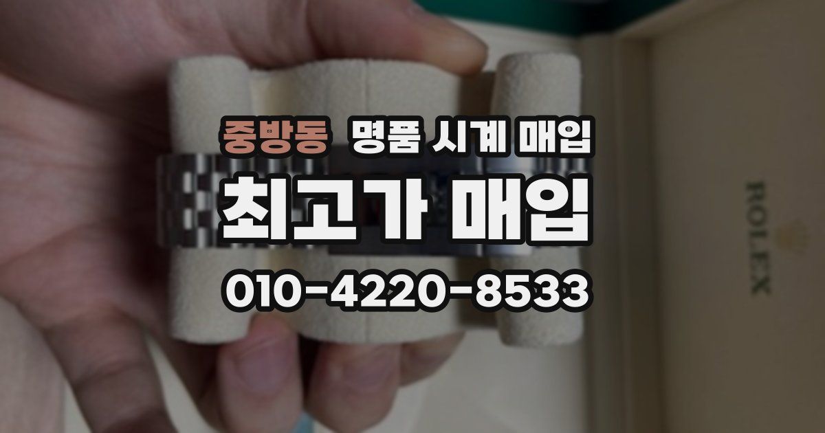 중방동 명품 시계 매입