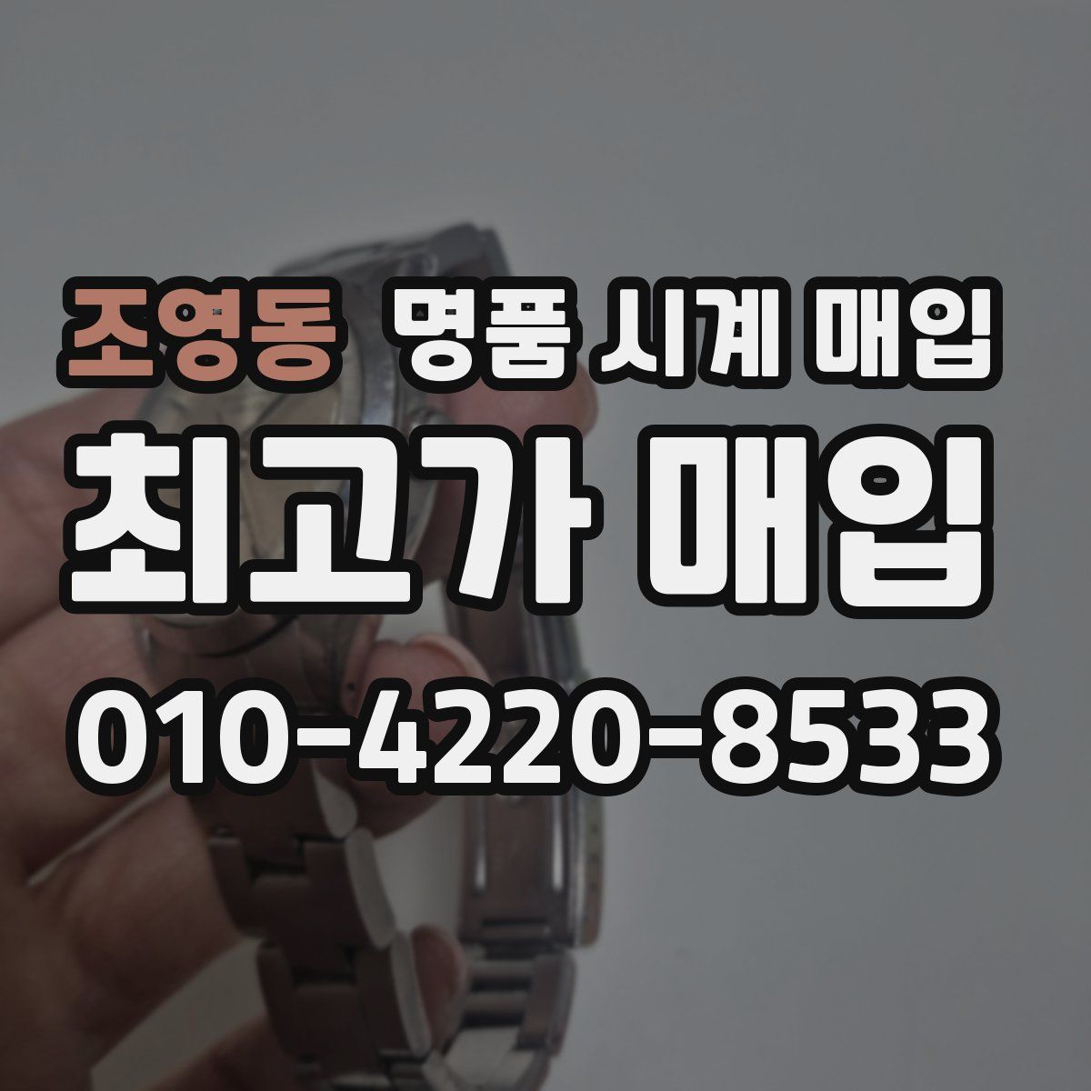 조영동 명품 시계 매입