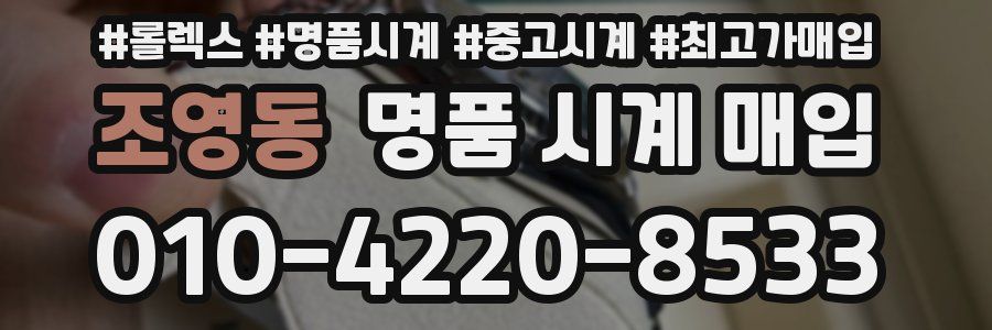 조영동 명품 시계 매입