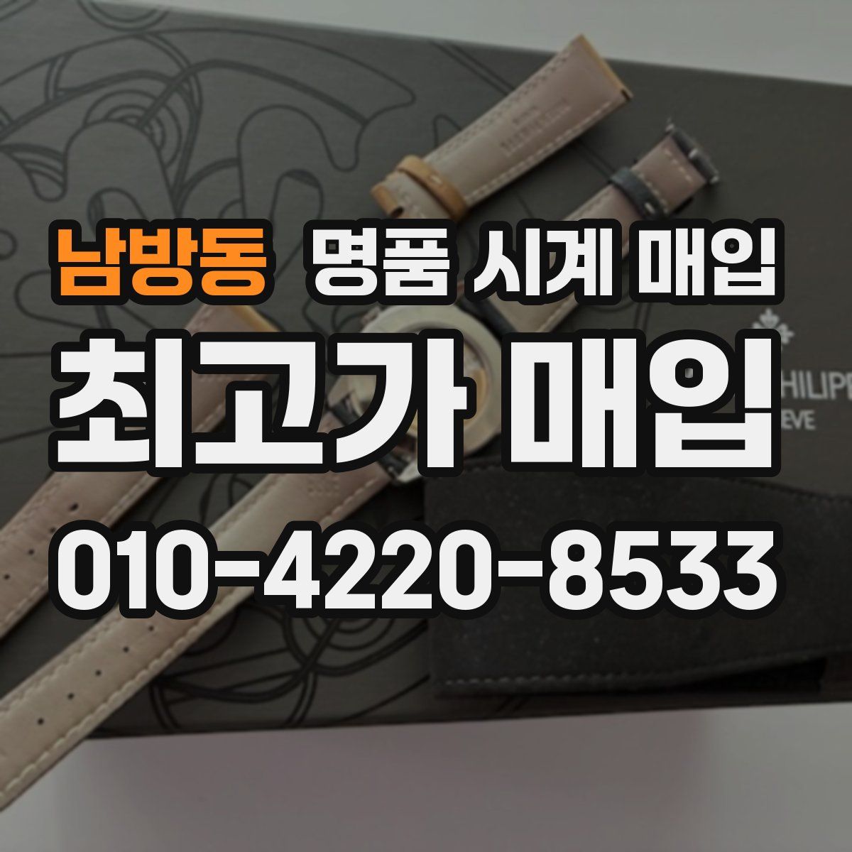 남방동 명품 시계 매입
