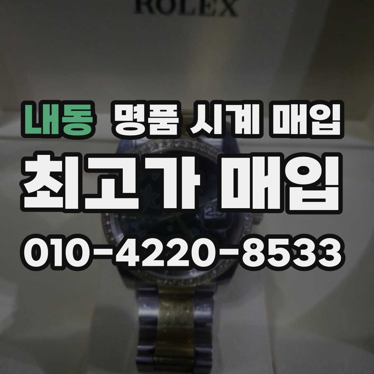 내동 명품 시계 매입 베젤 회전감이 이상하면 의심할 점
