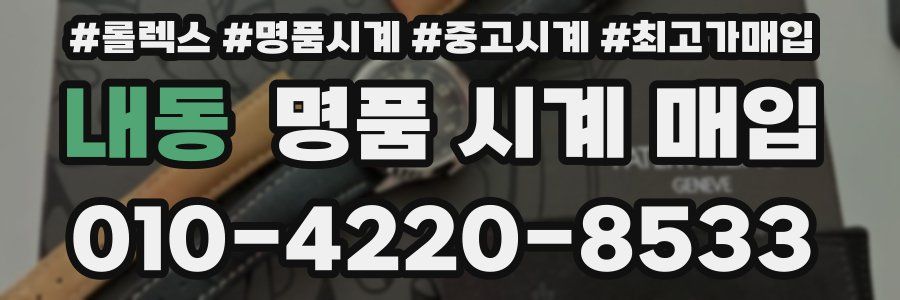 내동 명품 시계 매입