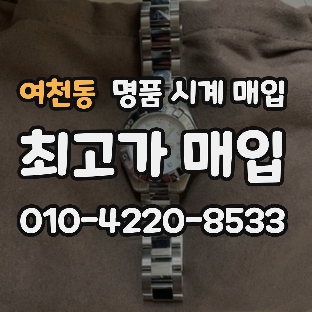 여천동 명품 시계 매입