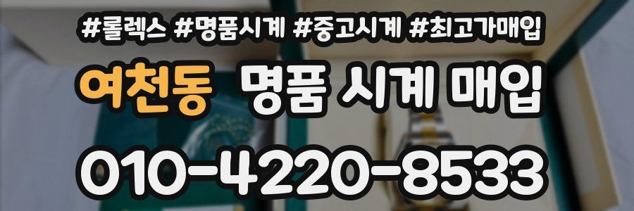 여천동 명품 시계 매입