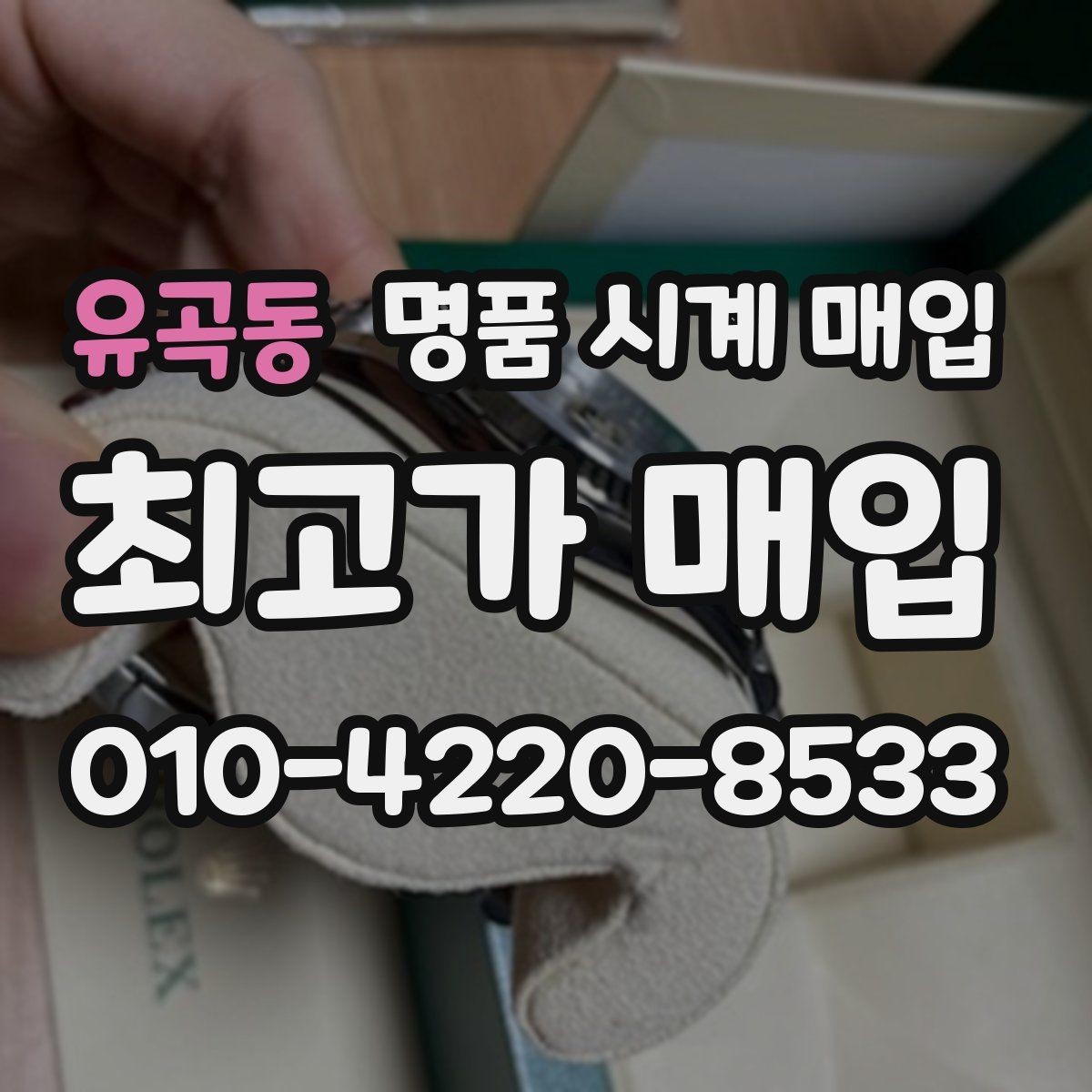유곡동 명품 시계 매입 레퍼런스 번호로 정확히 조회하는 방법