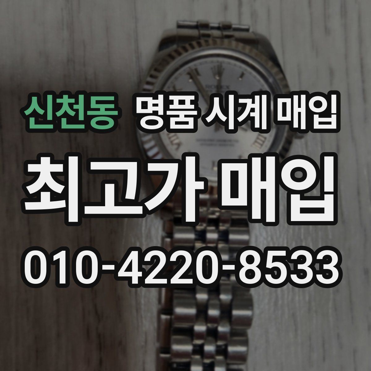 신천동 명품 시계 매입 내 시계의 가치를 제대로 확인하는 방법