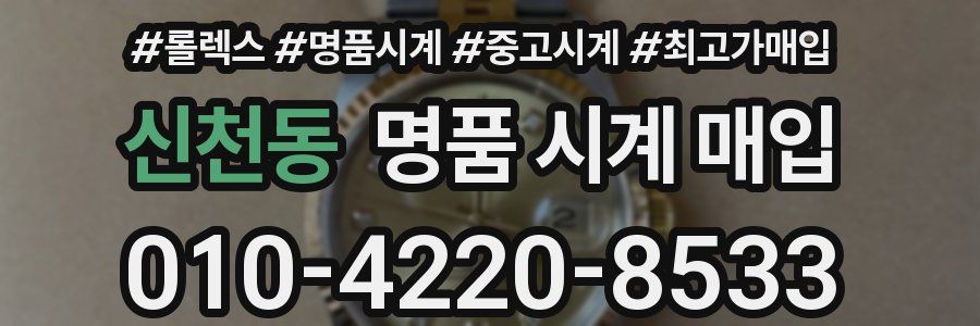 신천동 명품 시계 매입