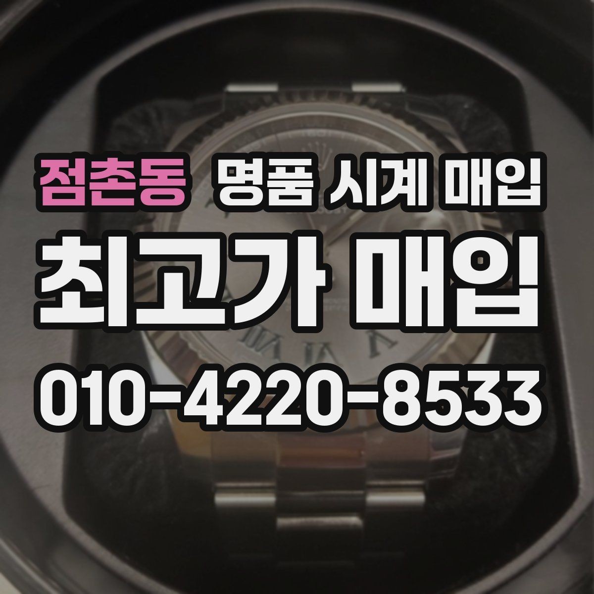 점촌동 명품 시계 매입 서비스센터 내역 관리 정도가 시세를 좌우하는 이유