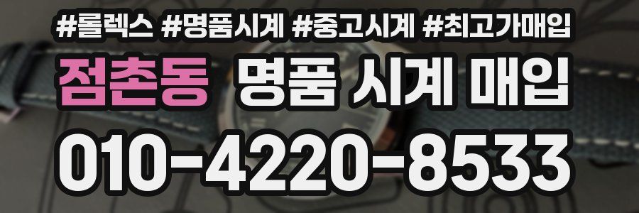 점촌동 명품 시계 매입