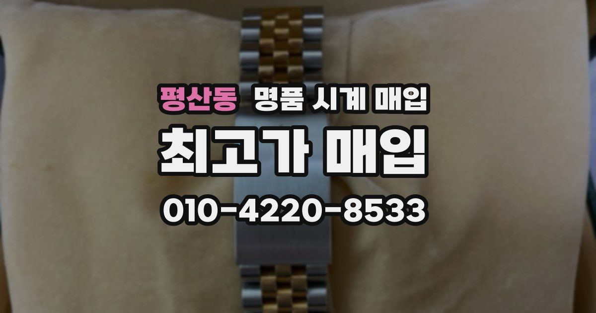 평산동 명품 시계 매입