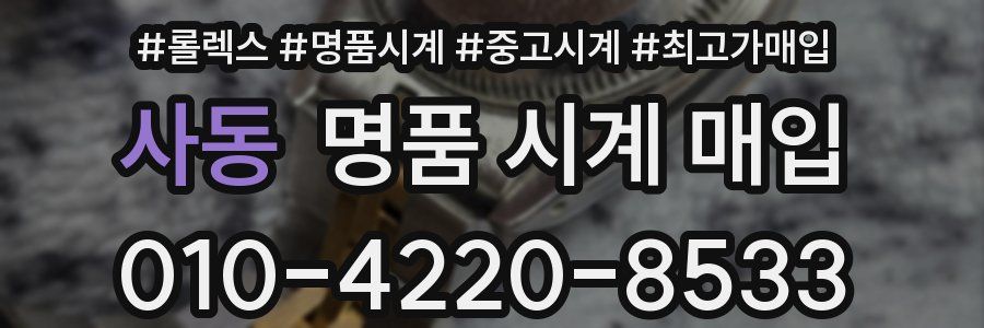 사동 명품 시계 매입