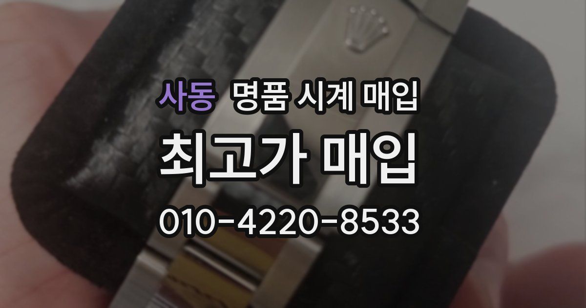 사동 명품 시계 매입