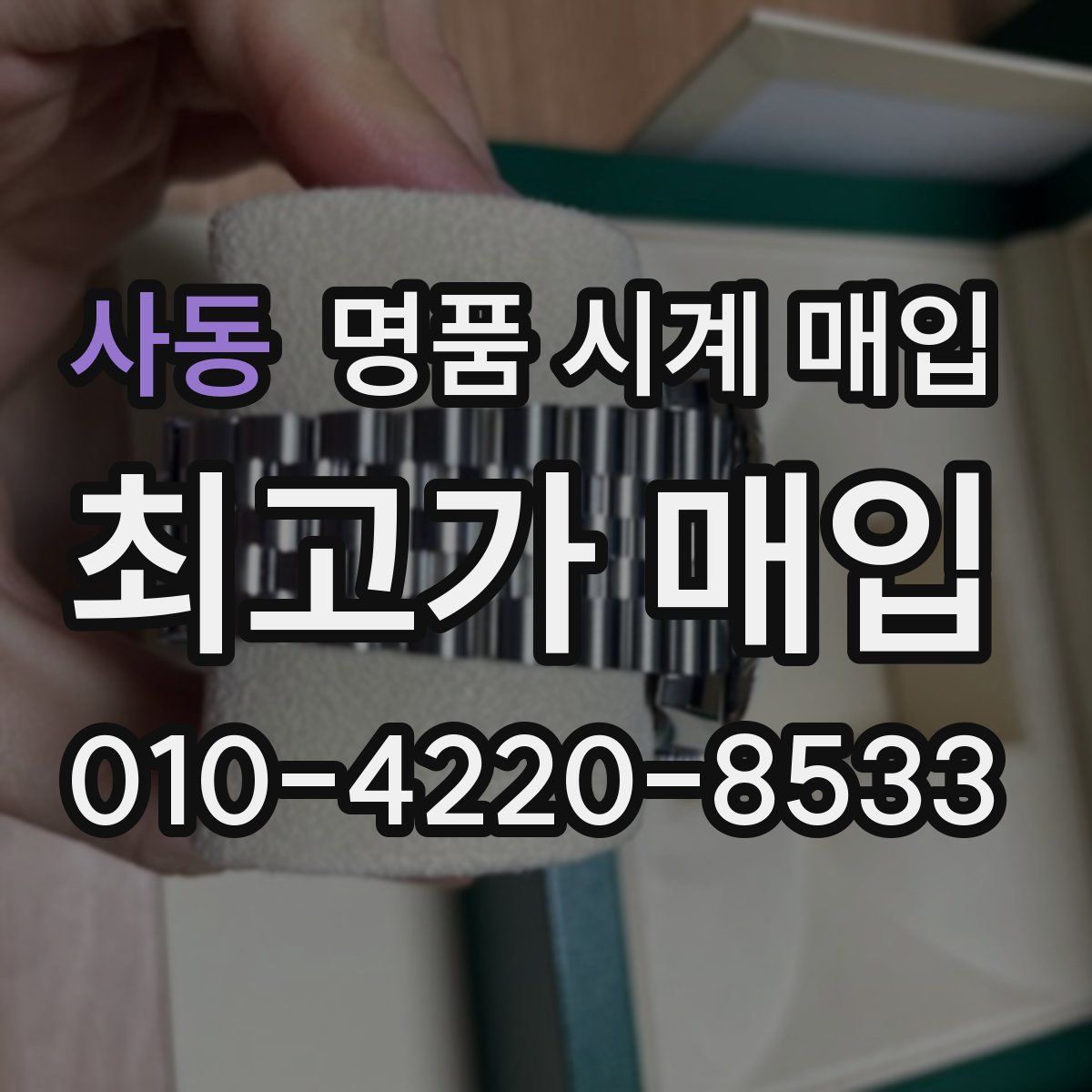 사동 명품 시계 매입