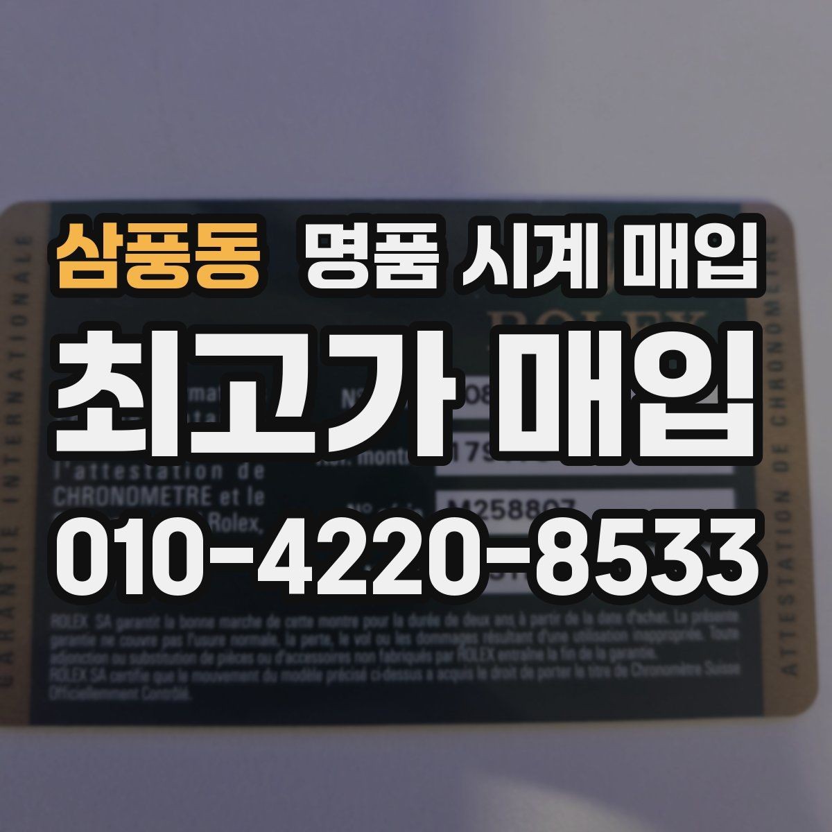 삼풍동 명품 시계 매입 중고로 산 시계도 문제없이 가능한가요
