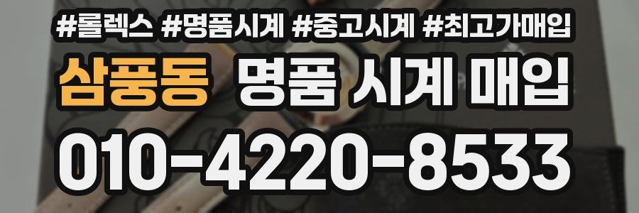삼풍동 명품 시계 매입