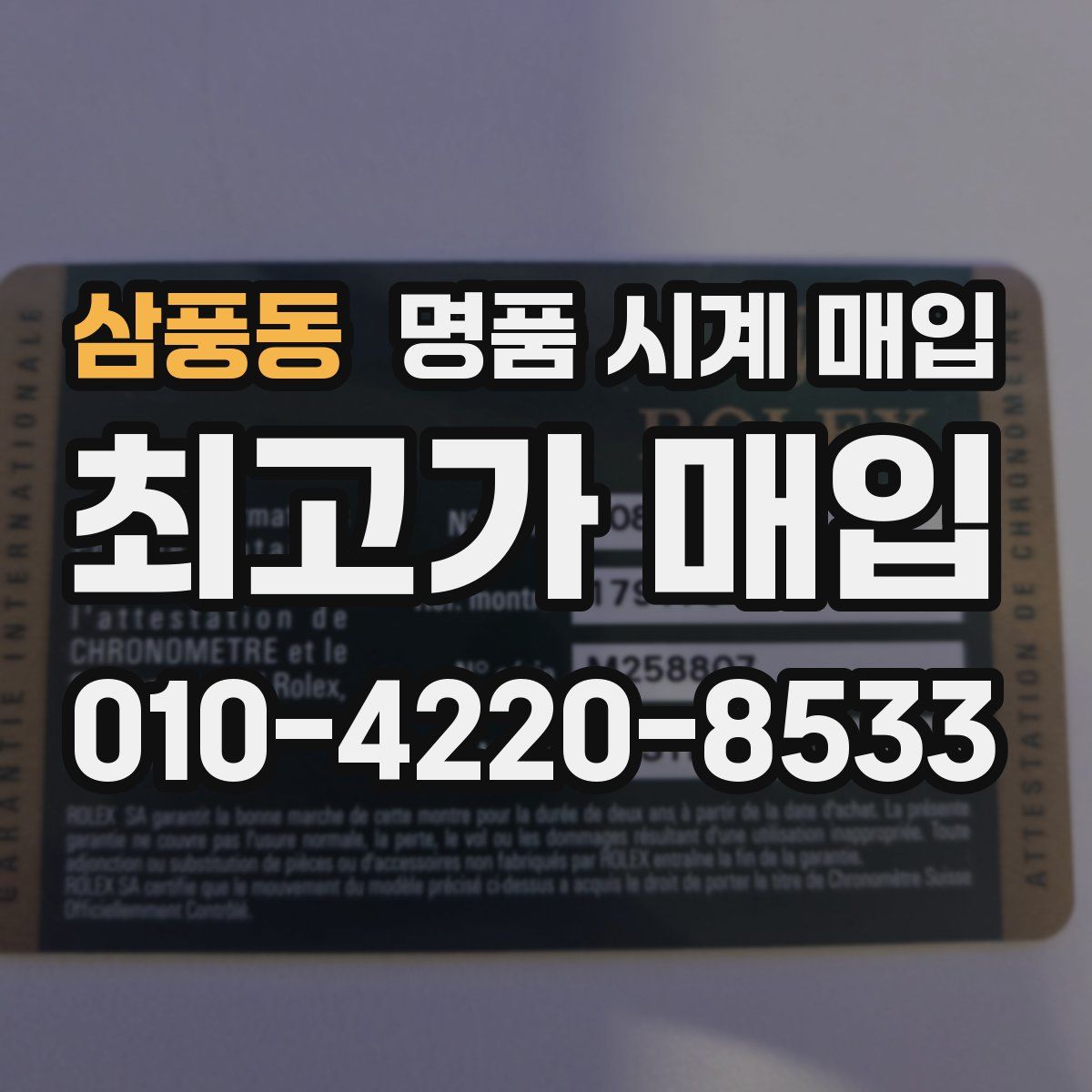 삼풍동 명품 시계 매입