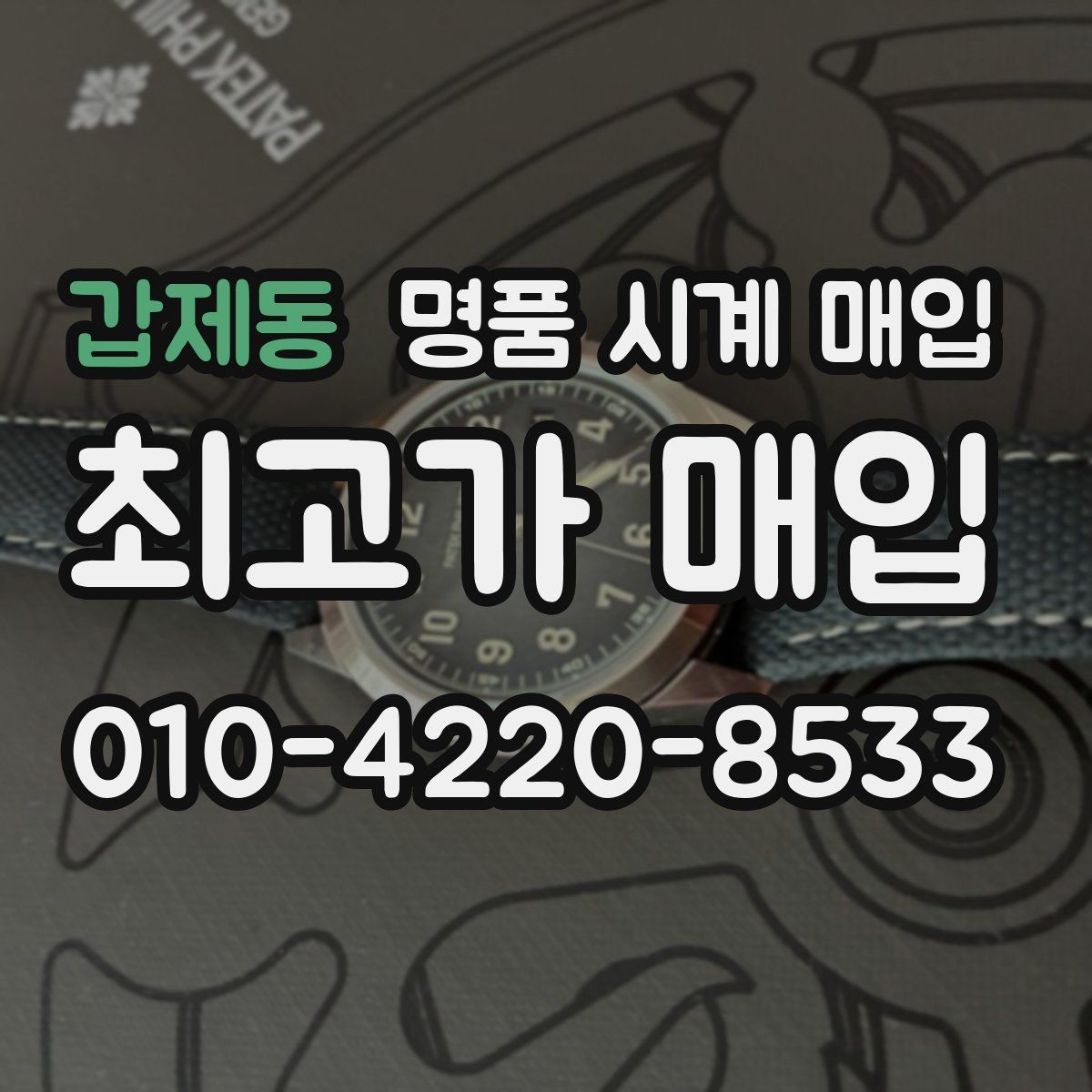 갑제동 명품 시계 매입 급전 필요할 때 손해 줄이는 방법