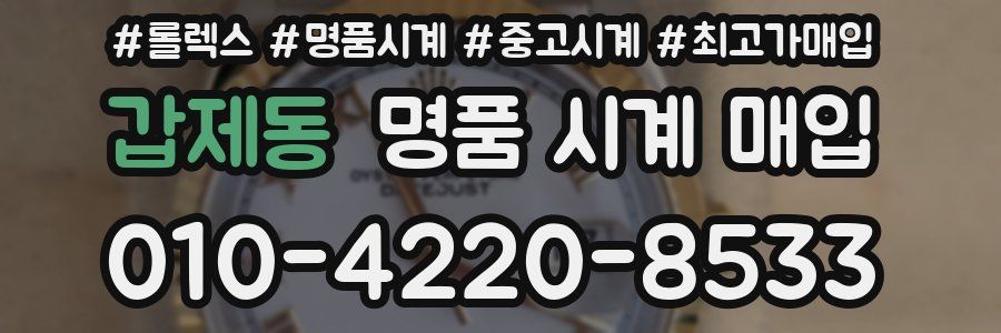 갑제동 명품 시계 매입