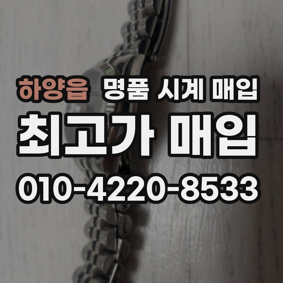 하양읍 명품 시계 매입 예약하면 좋은 이유와 준비물