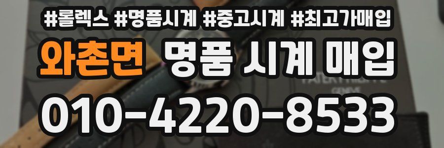 와촌면 명품 시계 매입
