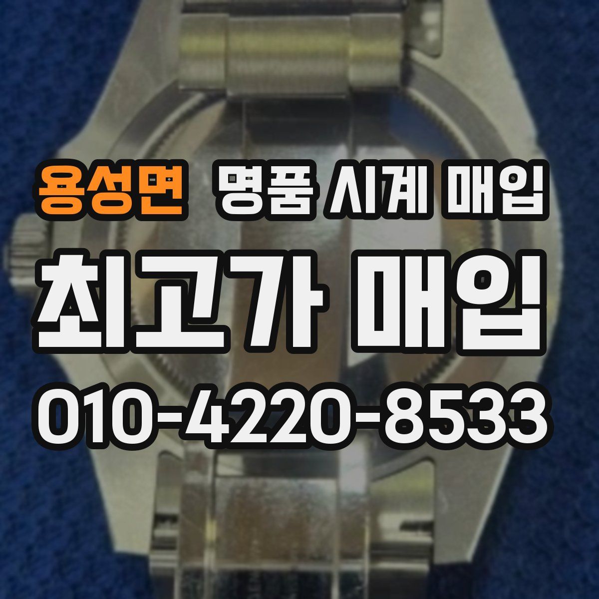 용성면 명품 시계 매입