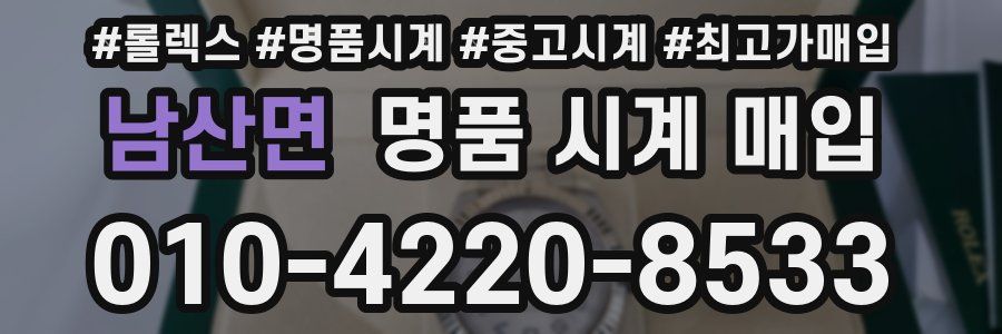 남산면 명품 시계 매입