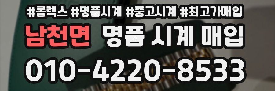 남천면 명품 시계 매입