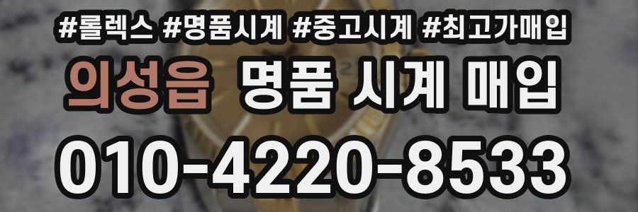 의성읍 명품 시계 매입