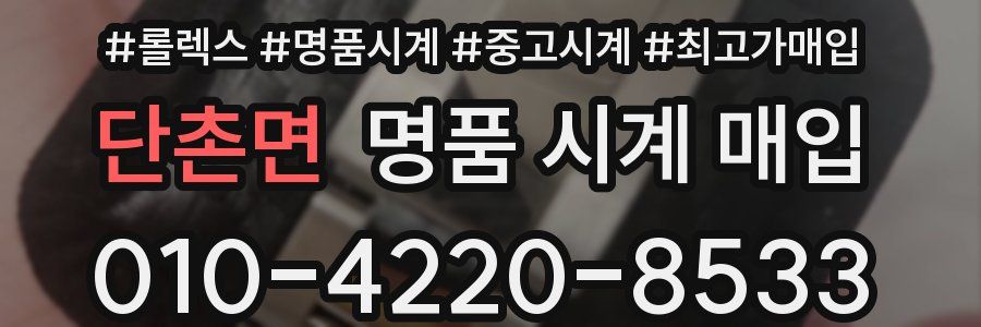 단촌면 명품 시계 매입