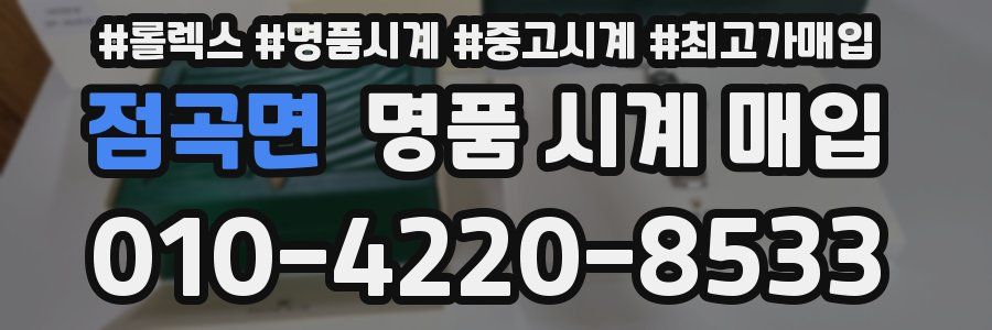 점곡면 명품 시계 매입
