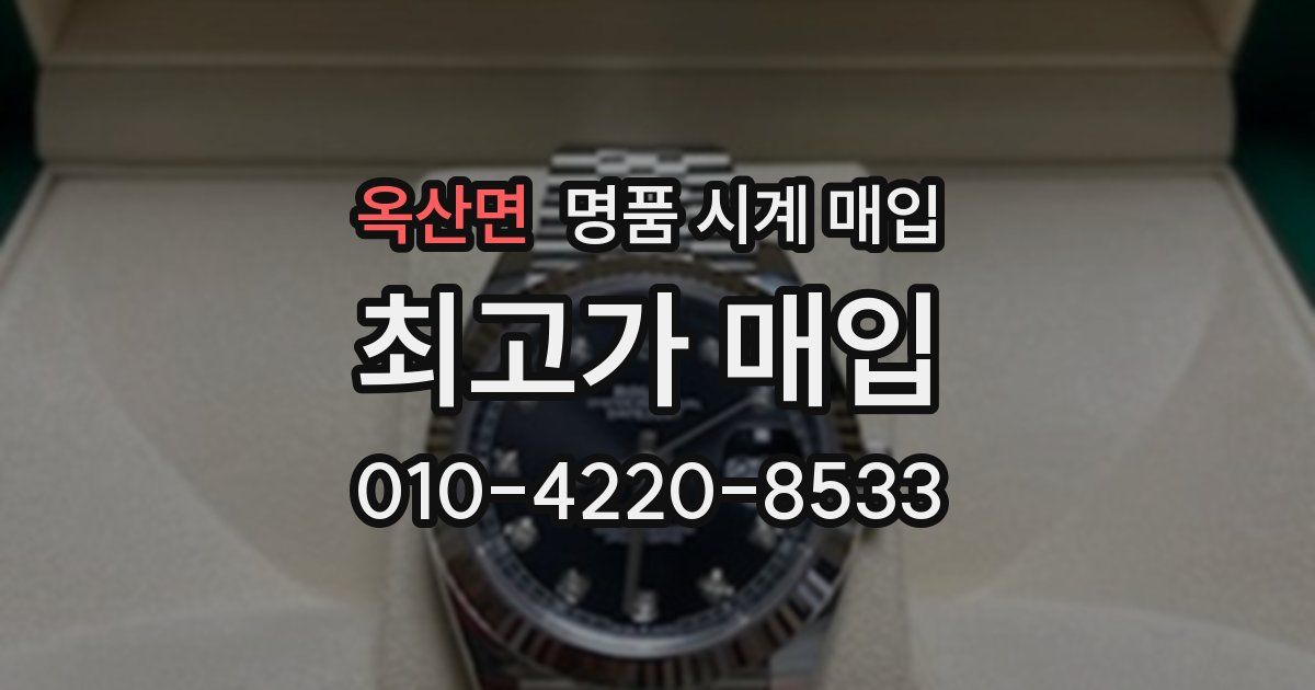 옥산면 명품 시계 매입