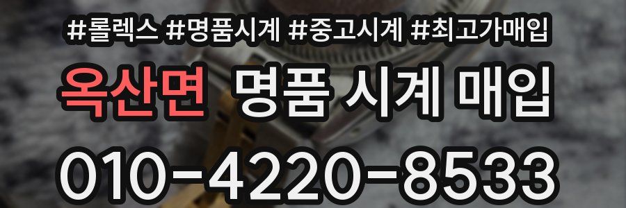 옥산면 명품 시계 매입