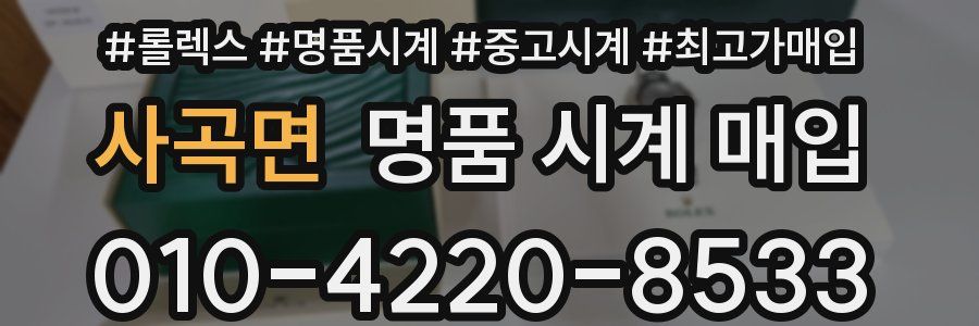 사곡면 명품 시계 매입