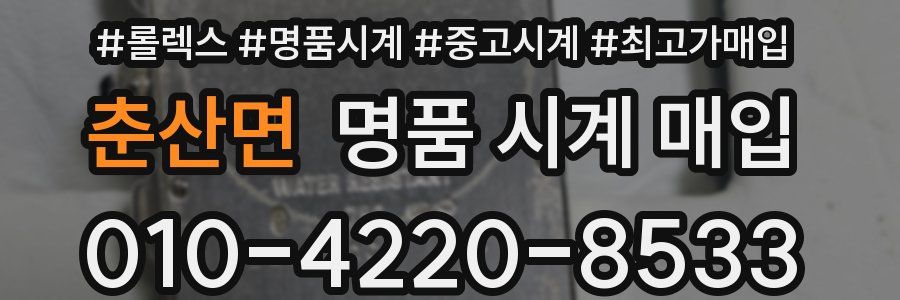 춘산면 명품 시계 매입