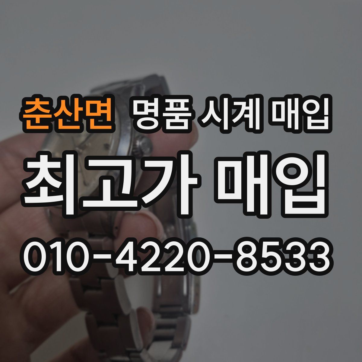 춘산면 명품 시계 매입